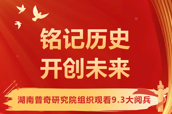 湖南普奇研究院组织观看9.3大阅兵