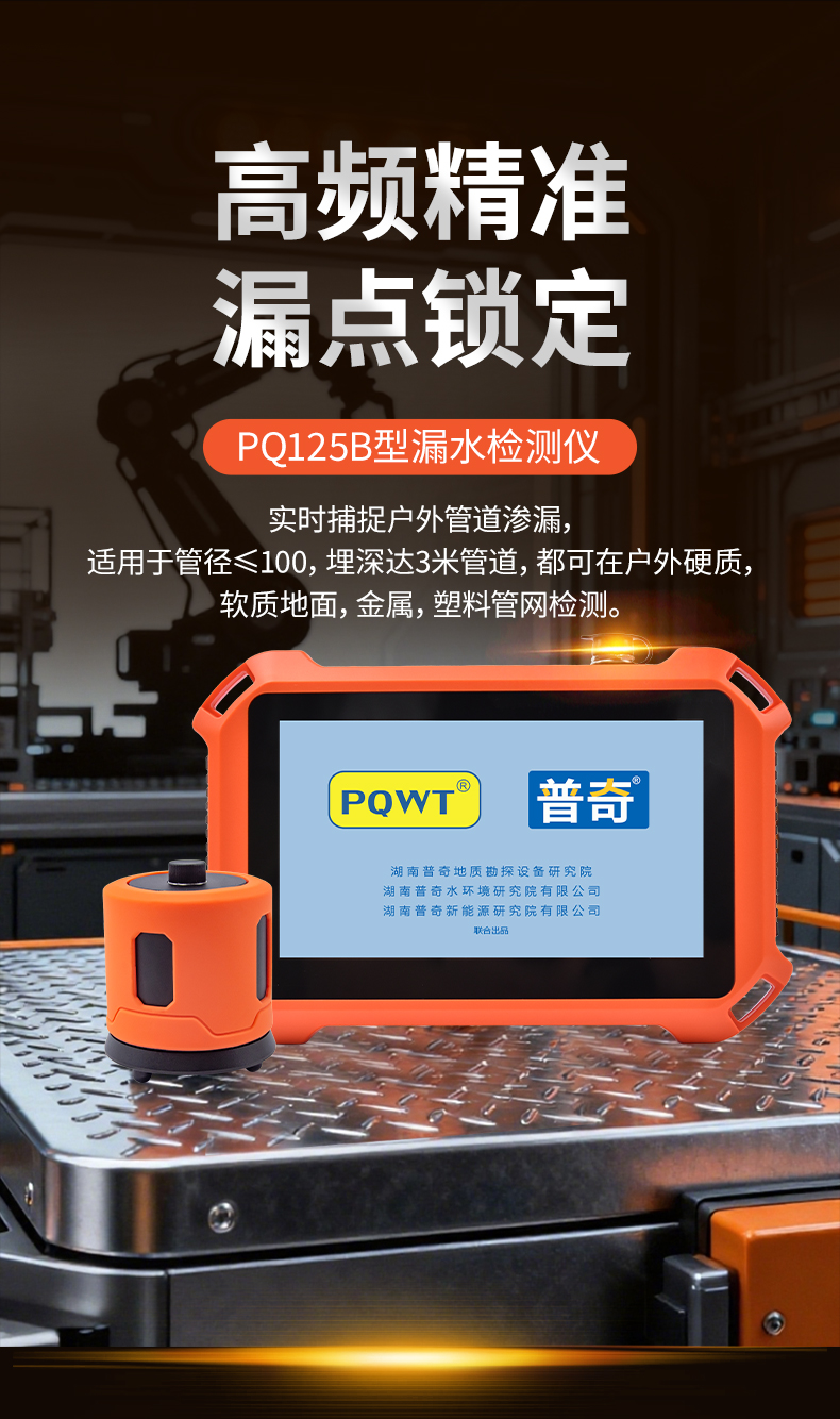 普奇PQ125B管道测漏仪