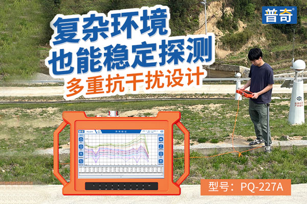 普奇PQ227A 堤防渗漏检测仪 普奇PQ227A 堤防渗漏检测仪