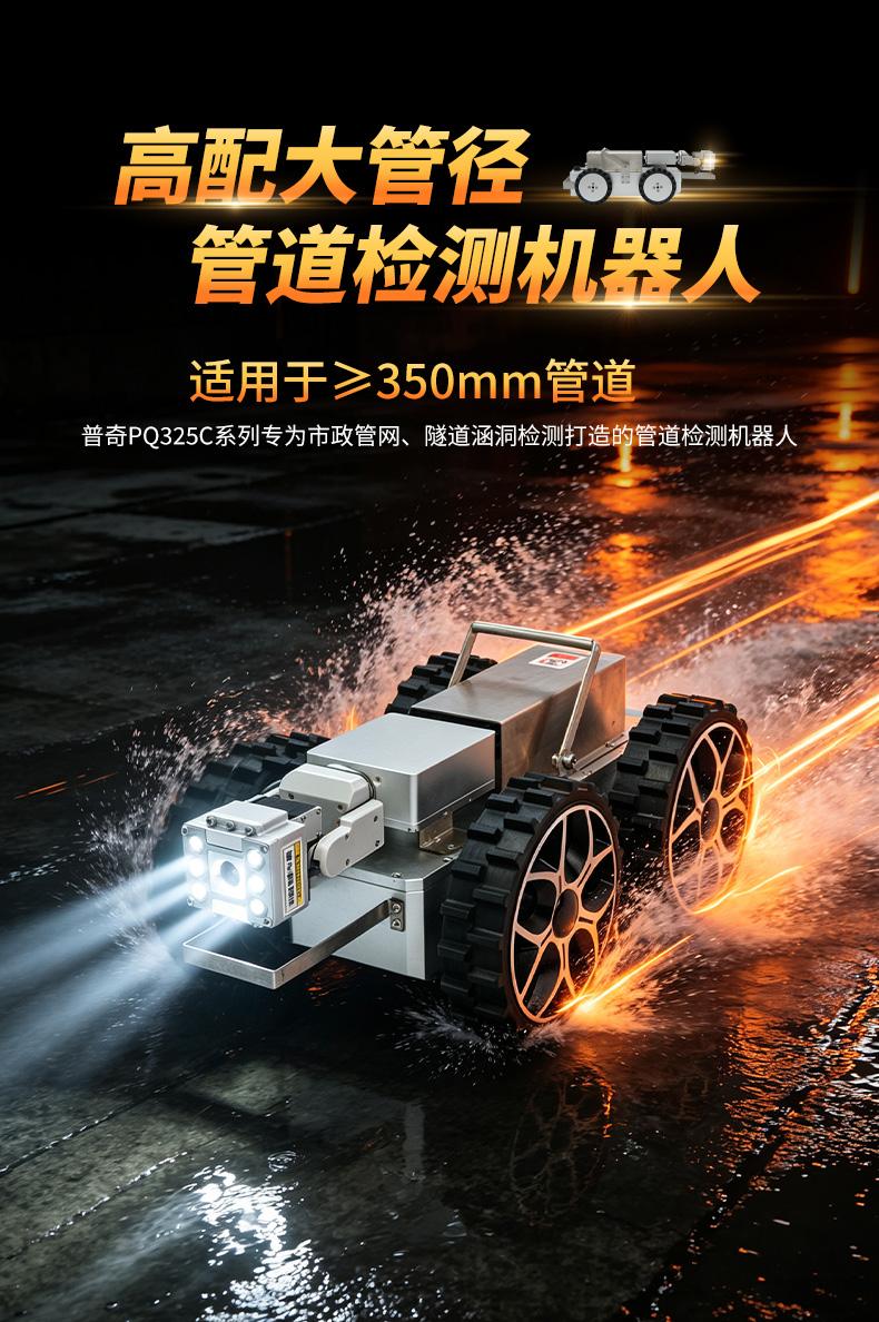 普奇PQ325C大管径管道检测机器人