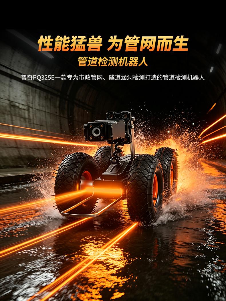 普奇PQ325E市政管网检测机器人