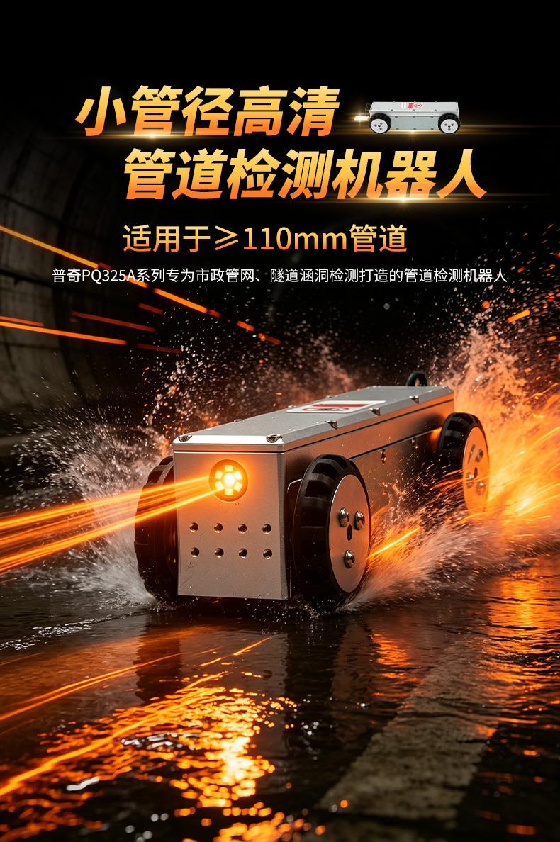 普奇 PQ325A 小管径管道检测机器人